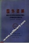 国外资料  铸造生产中使用的粘结构材料模的一些性能及新的试验方法 封面