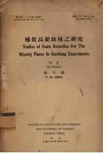 补救高粱缺株之研究 封面