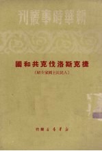 捷克斯洛伐克共和国  人民民主国家介绍 封面