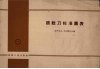 钻铰刀标准图表 封面