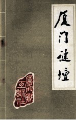 厦门迷坛  第21期  总34期 封面