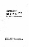 《流氓的变迁》《谈金圣谈》试析  附：鲁迅十五篇作品问题试答 封面