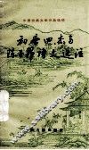 初唐四杰与陈子昂诗文选注 封面