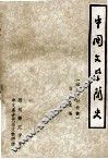 中国文学简史 封面