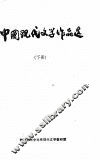 中国现代文学作品选  下 封面