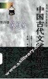 中国古代文学作品选  第4册  宋辽金 封面