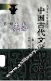 中国古代文学作品选  第1册  先秦 封面