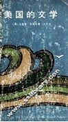 美国的文学 封面