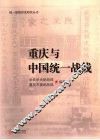 重庆与中国统一战线 封面