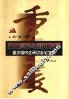 历史科学与城市发展：重庆城市史研讨会论文集 封面