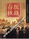 统战春秋  重庆见证的岁月·历史图文集 封面