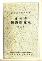 听蛙楼  隔海题咏录 封面