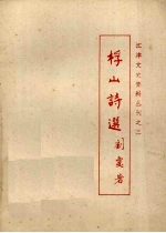 江建文史资料丛刊之三  桴山诗选 封面