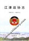 江津政协志 封面