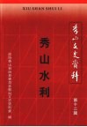 秀山水利  秀山文史资料  第12辑 封面