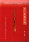 回望知青岁月  秀山文史资料  第14辑 封面