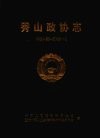 秀山政协志  1950.03-2005.12 封面