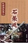 巴渝历史名人  石荣廷 封面