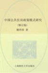 中国公共住房政策模式研究 封面