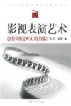 影视表演艺术  创作理论与实用教程 封面