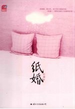 纸婚 封面