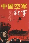 中国空军纪事 封面