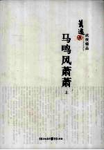 马鸣风萧萧  上 封面