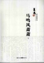 马鸣风萧萧  下 封面