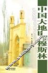 中国大地上的穆斯林 封面