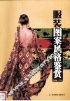 服装图案风格鉴赏 封面
