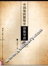 中国染织服饰史图像导读 封面