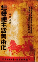 怎样使生活美术化 封面