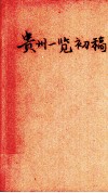 贵州一览初稿 封面