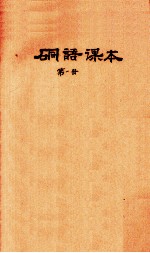 硐语课本  第1册 封面