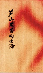 芦山黑苗的生活 封面