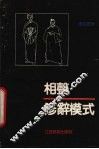 相声修辞模式 封面