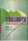 自然语言逻辑引论 封面