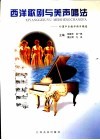 西洋歌剧与美声唱法  外国声乐教学曲目精选 封面