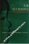 儿童语言发展研究 封面