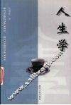 人生学 封面