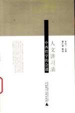 人文讲习录 封面