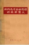 批判孔子反动思想的现实意义 封面