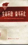 生命不息，奋斗不目  记中国人民解放军空军某部副部长、优秀共产党员张孔铨（修订本） 封面