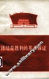 团结是胜利的基本保证 封面