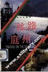 丝路庭州 封面