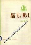 踏着“铁人”脚步走  革命歌曲 封面