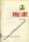 井冈山上太阳红 封面