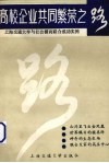 高校企业共同繁荣之路  上海交通大学与社会横向联合成功实例 封面