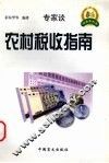 农村税收指南 封面