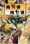 向男讲向女讲  女人篇 封面